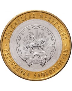 Монета 10 рублей Республика Башкортостан Российская Федерация ММД Россия 2007 UNC Mon loisir