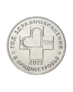 Монета 25 рублей Год здравоохранения Приднестровье 2021 г в Монета UNC из мешка Mon loisir