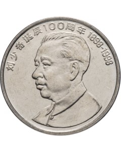 Монета 1 юань 100 лет со дня рождения Лю Шаоци Китай 1998 г в Монета в состоянии UNC Mon loisir