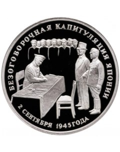 Монета 3 рубля Безоговорочная капитуляция Японии Молодая Россия Россия 1995 PF Mon loisir