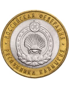 Монета 10 рублей Республика Калмыкия Российская Федерация СПМД Россия 2009 г в XF Mon loisir