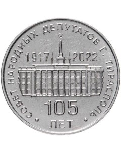 Монета 25 рублей 105 лет Тираспольскому городскому Совету народных депутатов 2021 UNC Mon loisir