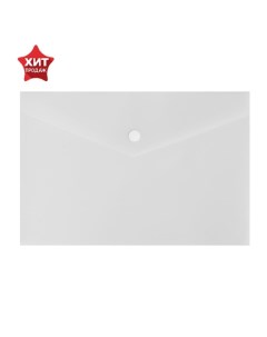 Папка конверт на кнопке А5 180 мкм полупрозрачная белая 10шт Calligrata