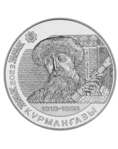 Монета 200 тенге Курмангазы Портреты на банкнотах Казахстан 2023 UNC Mon loisir
