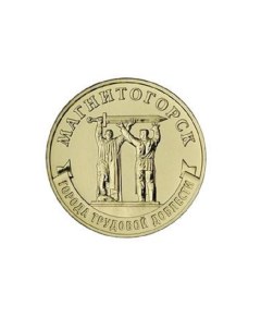 Монета 10 рублей Магнитогорск Города трудовой доблести Россия 2022 UNC из мешка Mon loisir