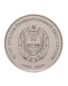 Монета 25 рублей 30 лет органам государственной безопасности Приднестровье 2021 г UNC Mon loisir