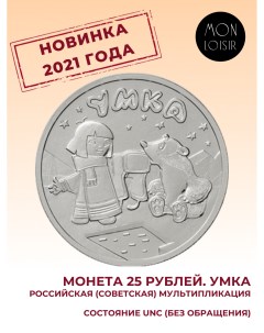 Монета 25 рублей Умка Российская Советская мультипликация 2021 UNC из мешка Mon loisir
