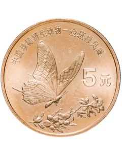 Монета 5 юаней Красная книга Бабочка парусник Китай 1999 UNC Mon loisir