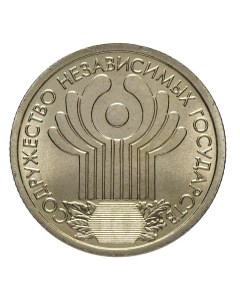 Монета 1 рубль 10 летие Содружества Независимых Государств СПМД Россия 2001 UNC Mon loisir