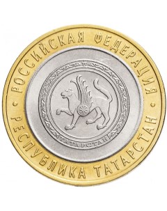 Монета 10 рублей Республика Татарстан Российская Федерация СПМД Россия 2005 г в XF Mon loisir
