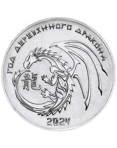 Монета 1 рубль Год дракона Китайский гороскоп ПМР 2023 UNC Mon loisir