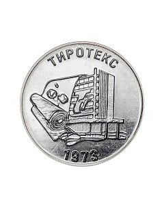 Монета 25 рублей Тиротекс Приднестровье 2023 UNC Mon loisir