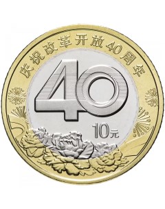 Монета 10 юаней 40 лет реформе Китай 2018 г в Монета в состоянии UNC без обращения Mon loisir