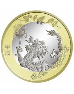 Монета 10 юаней Год дракона Китайский гороскоп Китай 2024 UNC Mon loisir