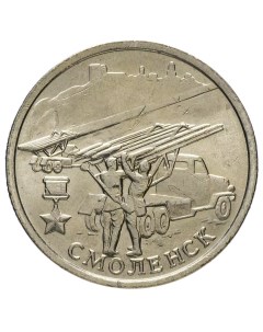 Монета 2 рубля Смоленск Города герои ММД Россия 2000 UNC из мешка Mon loisir