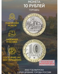 Монета 10 рублей Городец Древние города России ММД Россия 2022 г в Монета UNC Mon loisir