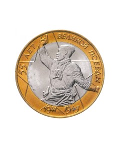 Монета 10 рублей 55 лет Великой Победы СПМД Россия 2000 г в XF из обращения Mon loisir