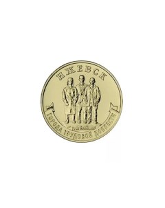 Монета 10 рублей Ижевск Города трудовой доблести Россия 2022 UNC из мешка Mon loisir