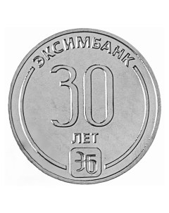 Монета 25 рублей 30 лет Эксимбанку Приднестровье 2023 UNC Mon loisir