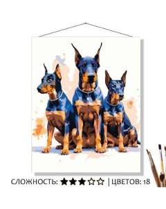 Картина по номерам Собаки Три добермана 50х40 10 цветов Selfica