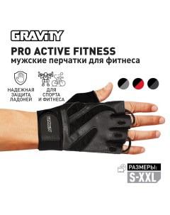 Мужские перчатки для фитнеса Pro Active Fitness черные M Gravity