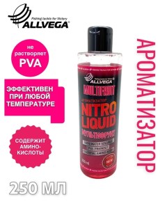 Ароматизатор жидкий Nitro Liquid Multifruit 250мл МУЛЬТИФРУКТ Allvega