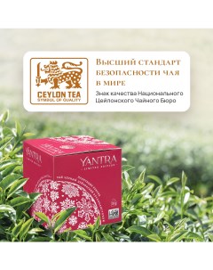 Чай чёрный Limited Edition 100 г Yantra