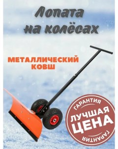 Лопата для уборки снега на колёсах 700х360 мм Электромаш