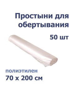 Простыня полиэтиленовая для обертывания для процедур 70x200 см 50 шт Nobrand