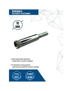 Коронка по стеклу Vertextools