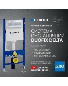 Система инсталляции для унитазов Duofix Delta с кнопкой смыва хром Geberit