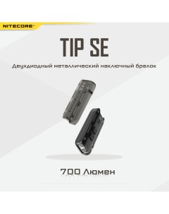 Наключный фонарь TIP SE OSRAM P8 Nitecore