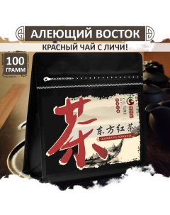 Чай красный Алеющий восток хайнаньский с личи Dong Fang Hong 100 г Fumaisi
