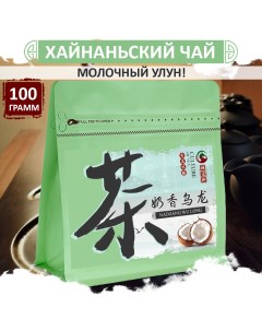 Чай молочный улун хайнаньский зеленый высшей категории Nai Xiang Wu Long 100 г Fumaisi