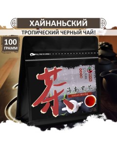 Хайнаньский черный чай фруктовый тропический ароматный Hainan Hei Cha 100 г Fumaisi
