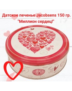 Сдобное печенье Jacobsens Миллион сердец 150 г Jacobsens bakery