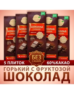 Шоколад горький 60 какао без добавления сахара на фруктозе 5 шт Голицин