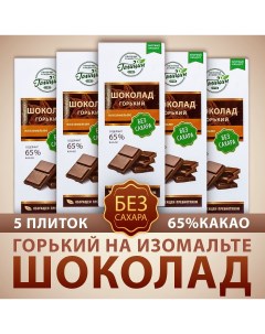 Шоколад горький 65 какао без сахара на изомальте 5 шт Голицин