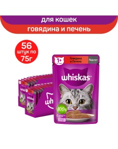 Влажный корм для взрослых кошек паштет с говядиной и печенью 56 шт по 75 г Whiskas