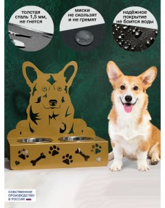 Миска для собак Корги двойная на подставке золотистый сталь 2 шт по 800 мл Скп декор