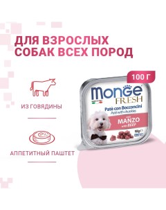 Корм для собак Fresh говядина конс 100г Monge