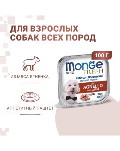 Корм для собак Fresh ягненок конс 100г Monge