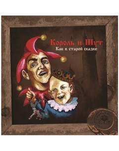 Виниловая пластинка Король И Шут Как В Старой Сказке Постер Black Vinyl LP Республика