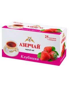 Чай черный Клубника в пакетиках 25х1 8 г Азерчай