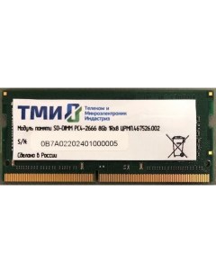 Оперативная память 8Gb DDR4 2666MHz SO DIMM ЦРМП 467526 002 Тми