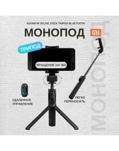 Монопод трипод Mi Selfie Stick Tripod Bluetooth Black FBA4107CN Xiaomi