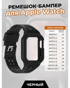 Ремешок бампер для Apple Watch 1 9 SE 42 44 45 мм черный Apply