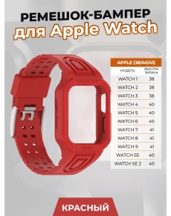 Ремешок бампер для Apple Watch 1 9 SE 38 40 41 мм красный Apply