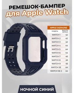 Ремешок бампер для Apple Watch 1 9 SE 42 44 45 мм ночной синий Apply