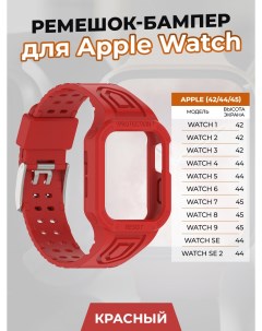 Ремешок бампер для Apple Watch 1 9 SE 42 44 45 мм красный Apply